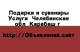 Подарки и сувениры Услуги. Челябинская обл.,Карабаш г.